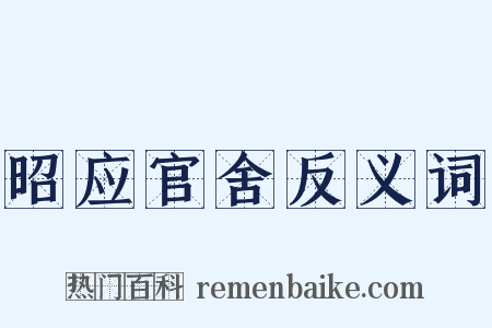 昭应官舍反义词是什么意思的图片